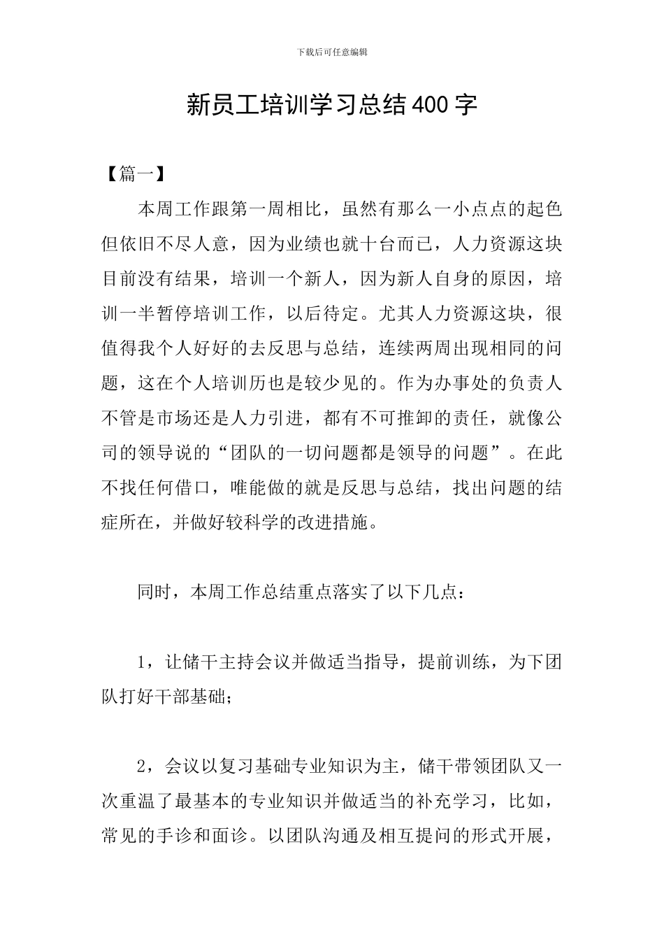 新员工培训学习总结400字_第1页