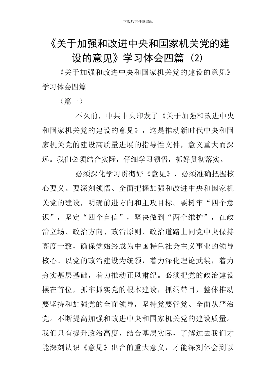 《关于加强和改进中央和国家机关党的建设的意见》学习体会四篇-_第1页