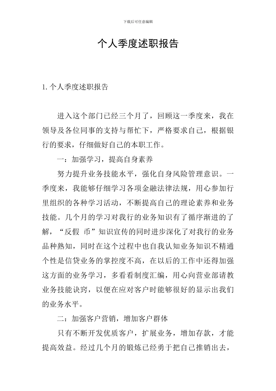 个人季度述职报告_第1页