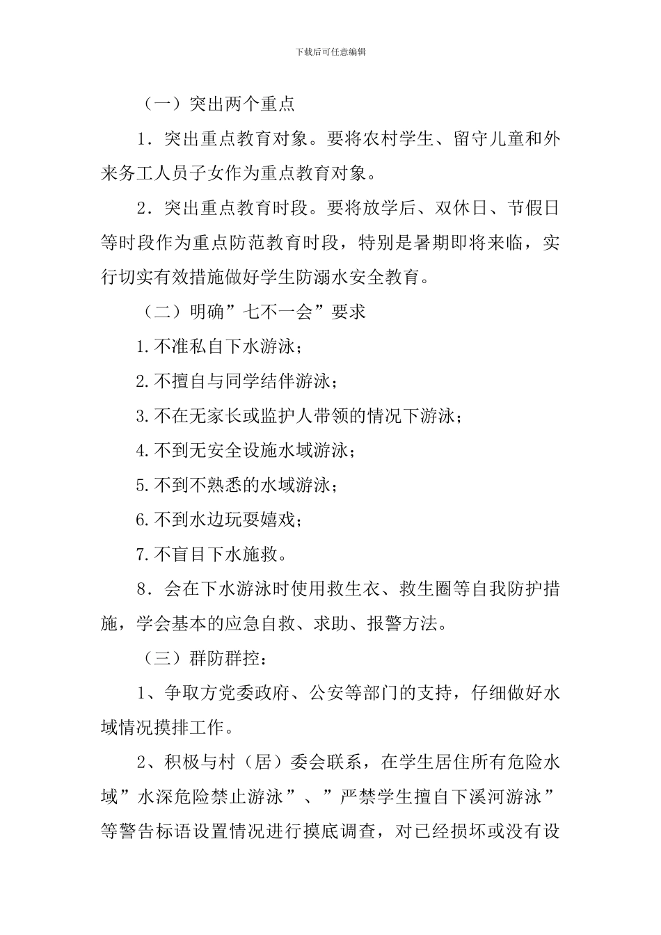 2024小学防溺水工作实施方案_第3页