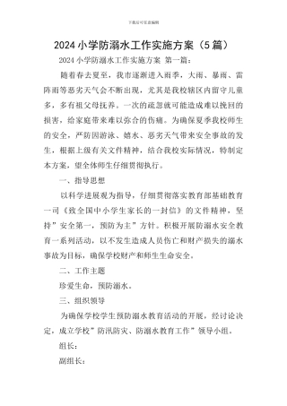 2024小学防溺水工作实施方案