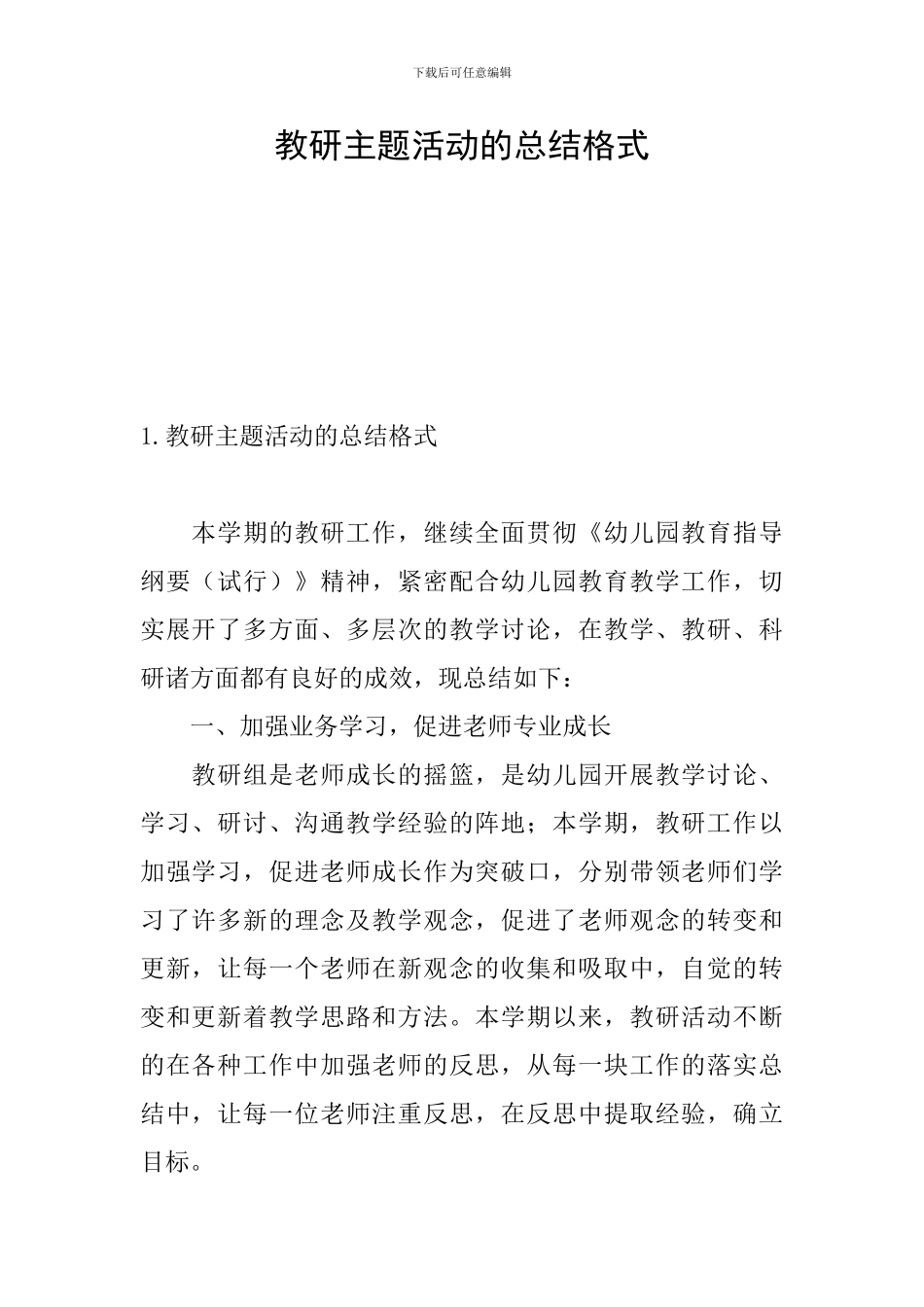 教研主题活动的总结格式_第1页
