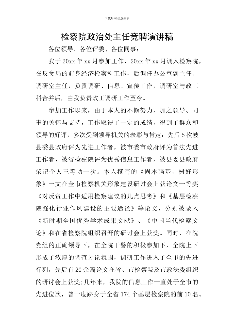 检察院政治处主任竞聘演讲稿_第1页