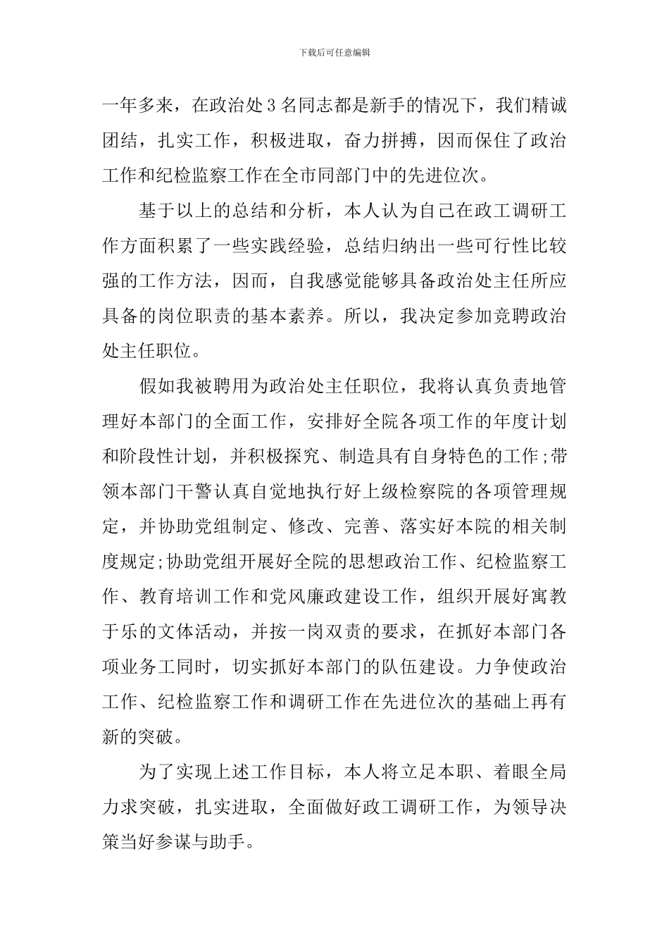 检察院政治处主任竞聘演讲稿_第2页