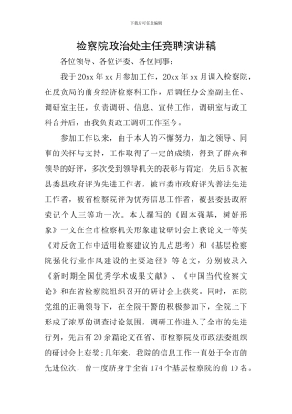 检察院政治处主任竞聘演讲稿