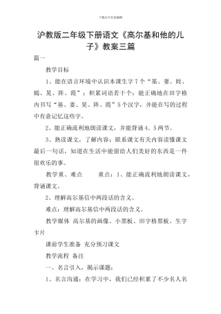 沪教版二年级下册语文《高尔基和他的儿子》教案三篇