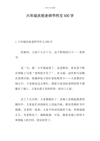 六年级庆祝教师节作文500字