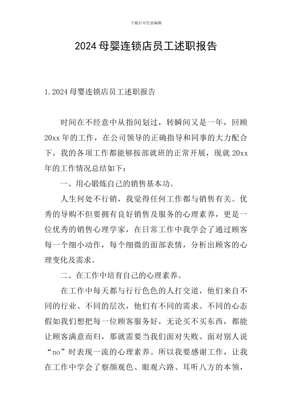 2024母婴连锁店员工述职报告_第1页