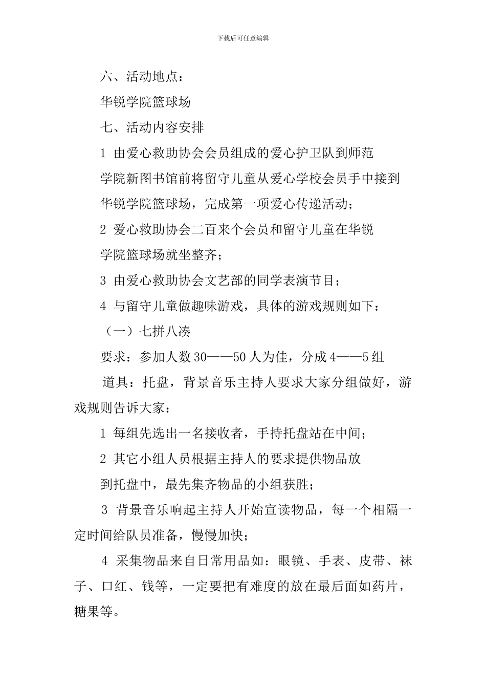 关爱留守儿童大学社团的活动策划范文_第2页