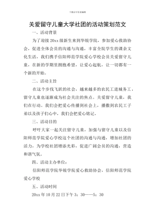 关爱留守儿童大学社团的活动策划范文