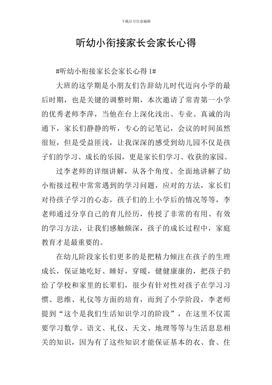 听幼小衔接家长会家长心得_第1页