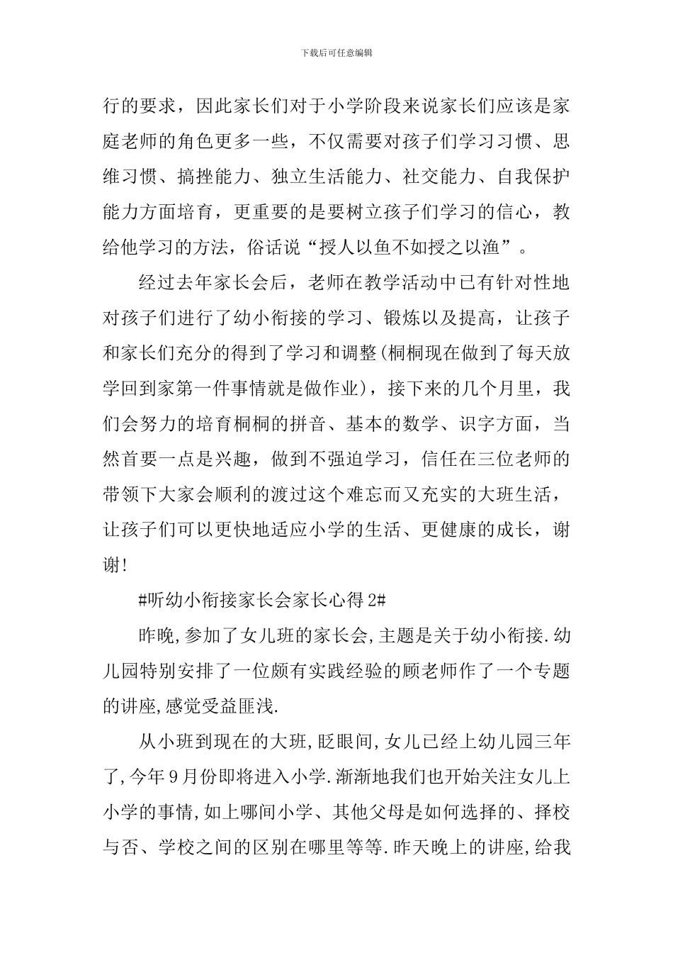 听幼小衔接家长会家长心得_第2页