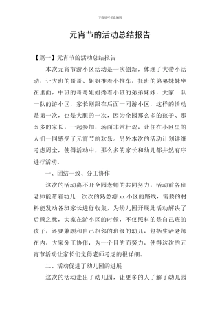 元宵节的活动总结报告