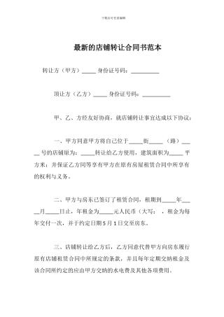 最新的店铺转让合同书范本
