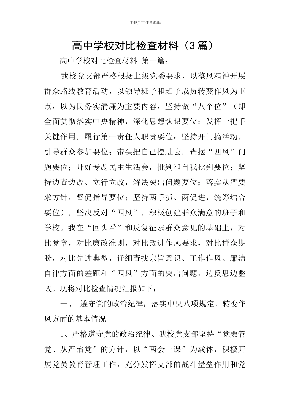 高中学校对照检查材料_第1页