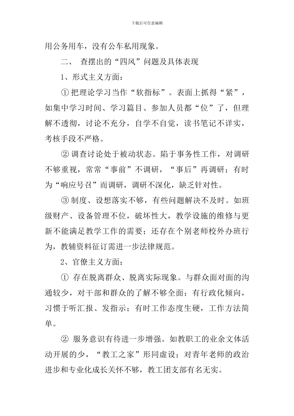 高中学校对照检查材料_第3页