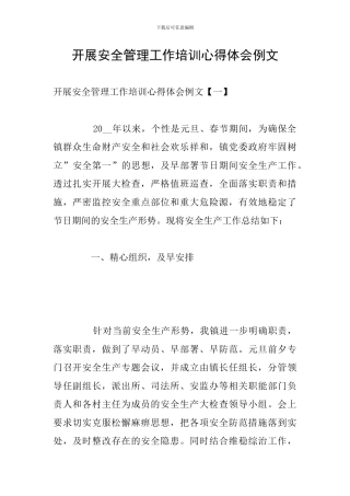 开展安全管理工作培训心得体会例文