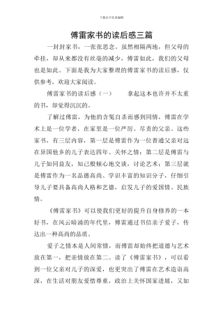 傅雷家书的读后感三篇