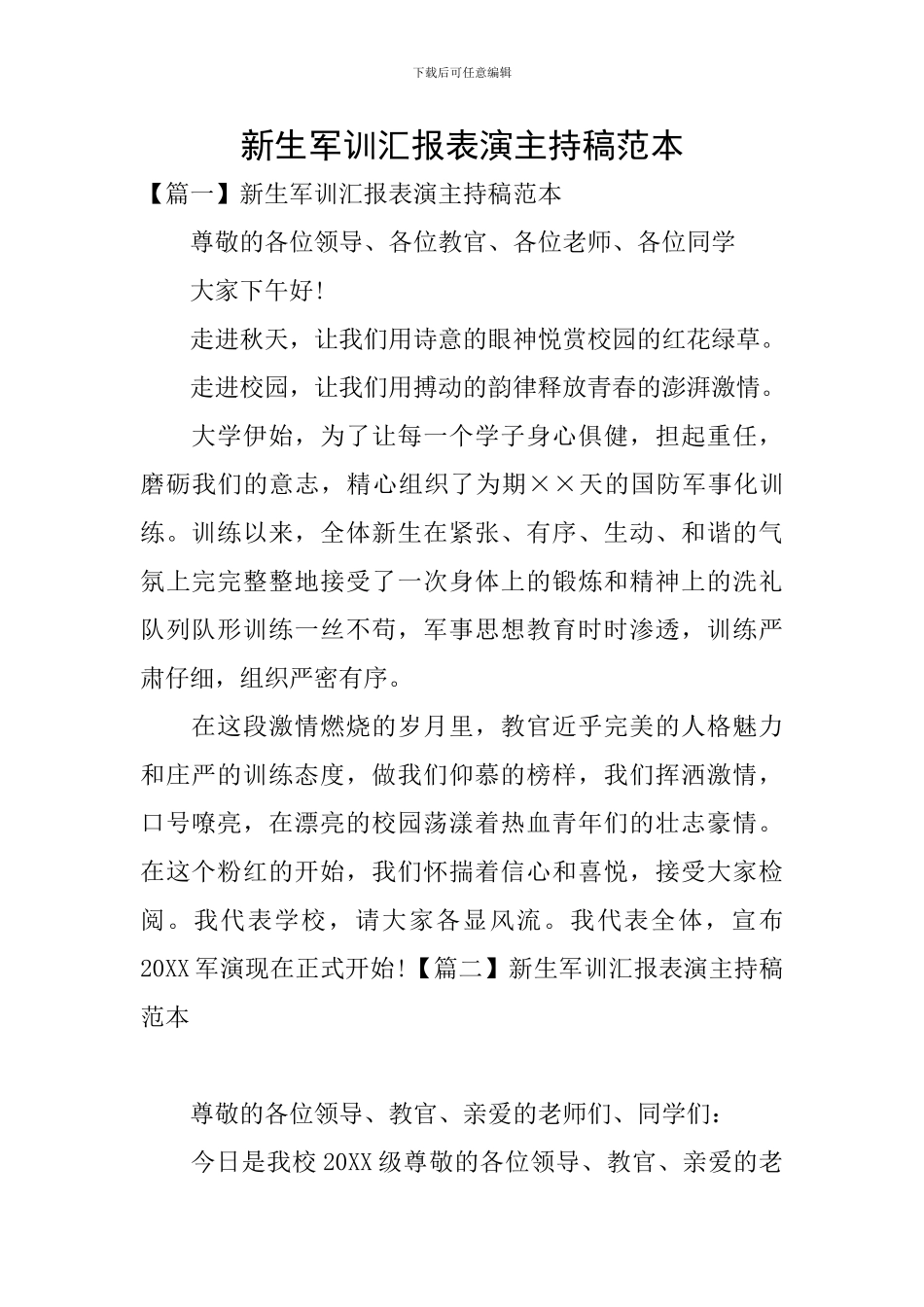 新生军训汇报表演主持稿范本_第1页