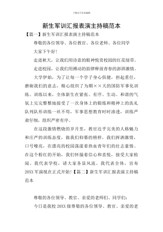 新生军训汇报表演主持稿范本