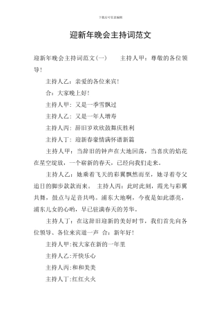 迎新年晚会主持词范文