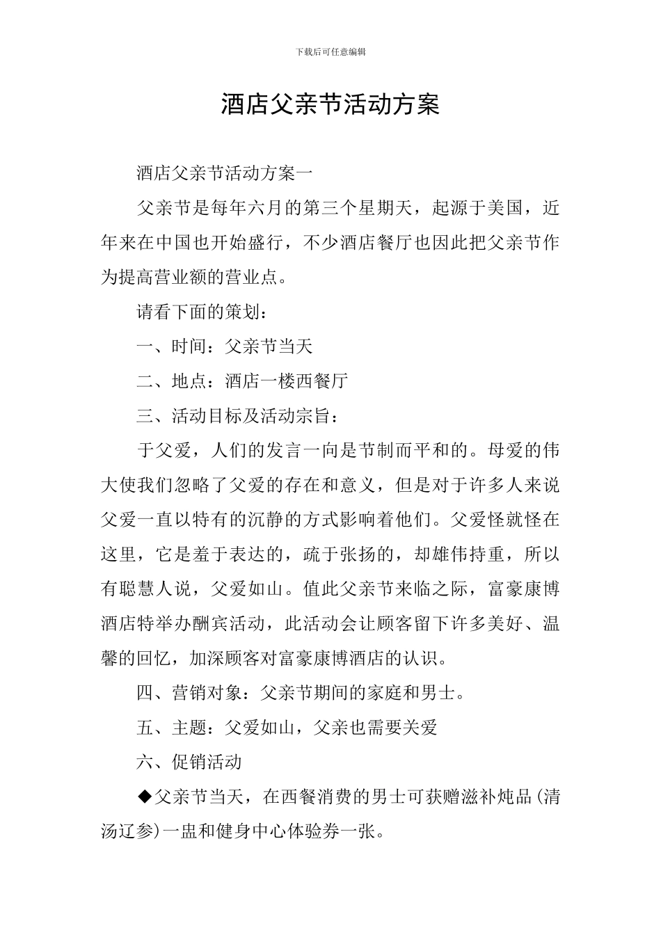 酒店父亲节活动方案_第1页