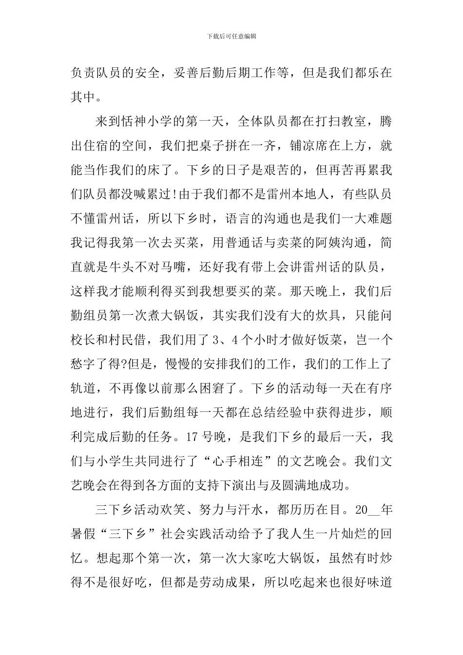 大学生暑假三下乡实践心得体会精选范文5篇1000字_第2页