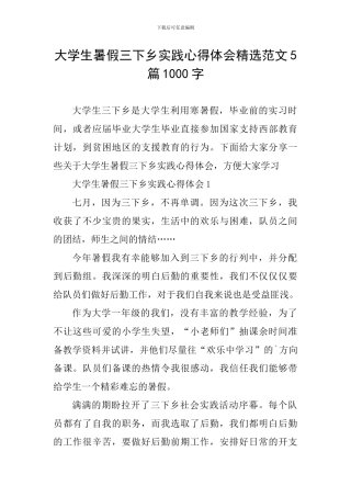 大学生暑假三下乡实践心得体会精选范文5篇1000字