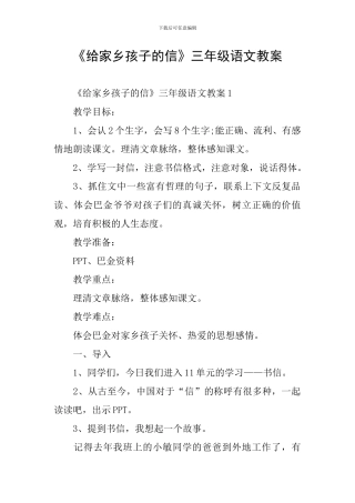 《给家乡孩子的信》三年级语文教案