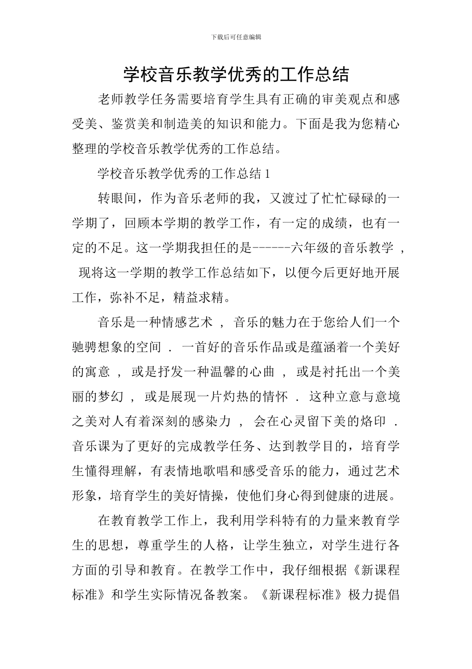 学校音乐教学优秀的工作总结_第1页