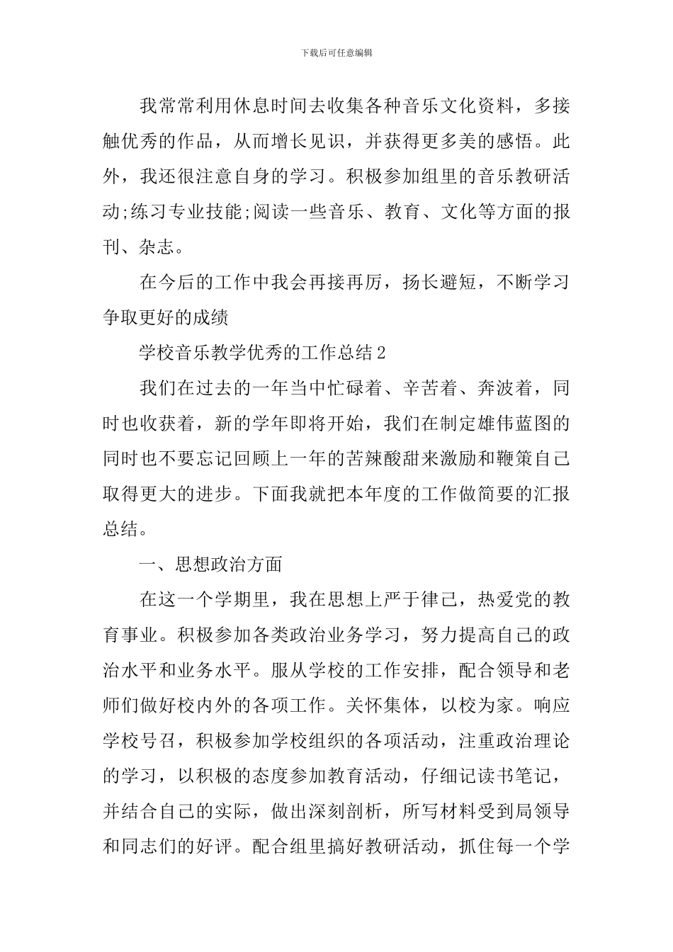 学校音乐教学优秀的工作总结_第3页