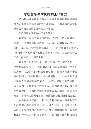 学校音乐教学优秀的工作总结