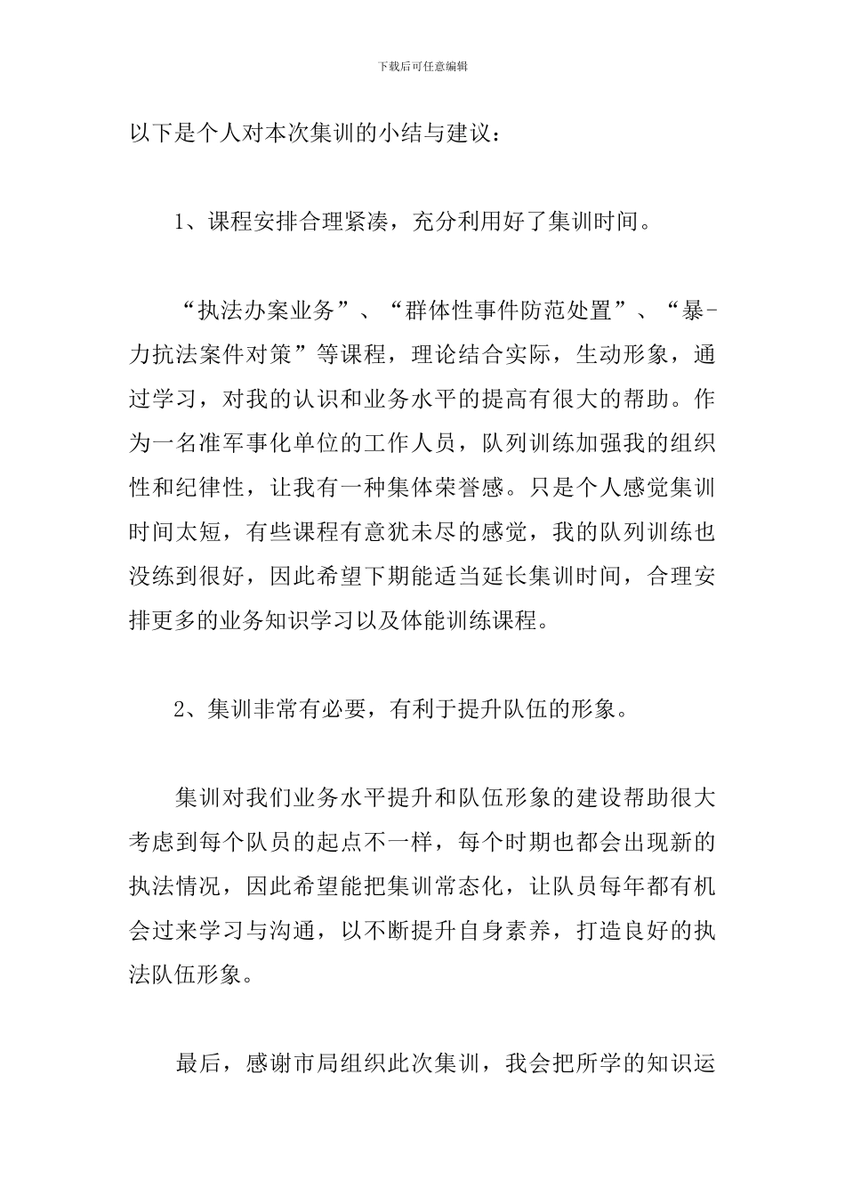 个人集训心得体会范例汇总_第3页