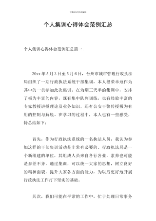 个人集训心得体会范例汇总