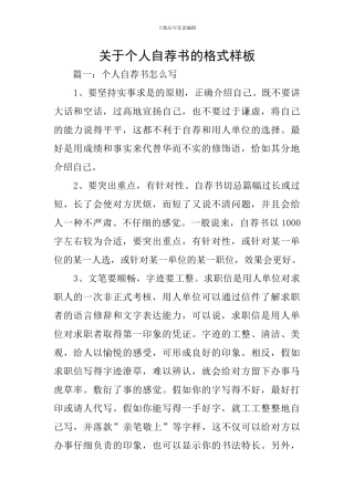 关于个人自荐书的格式样板