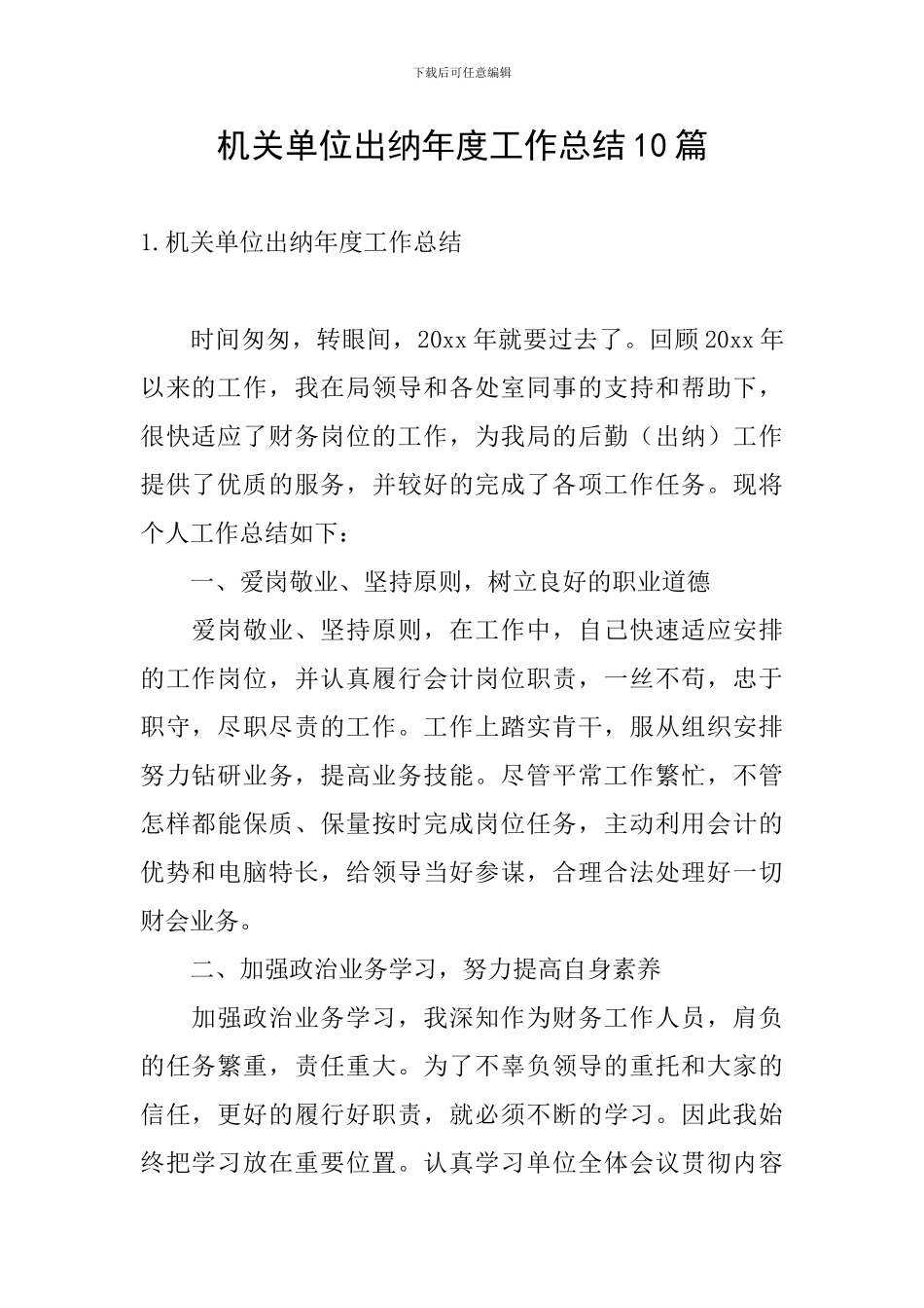 机关单位出纳年度工作总结10篇_第1页