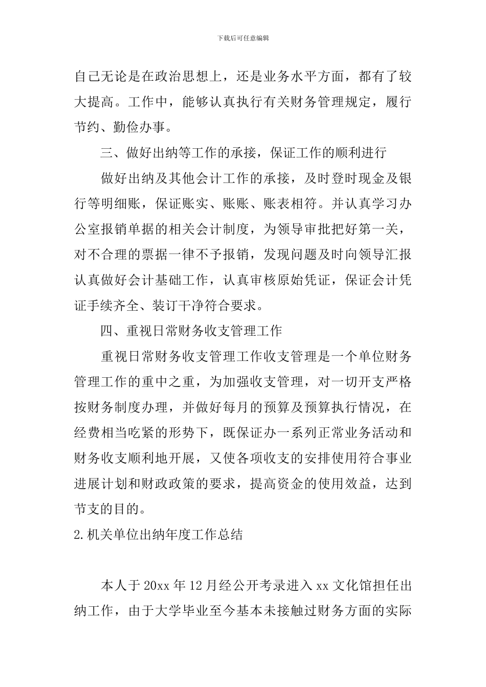 机关单位出纳年度工作总结10篇_第2页