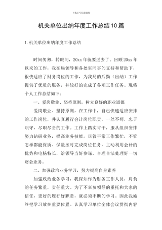 机关单位出纳年度工作总结10篇
