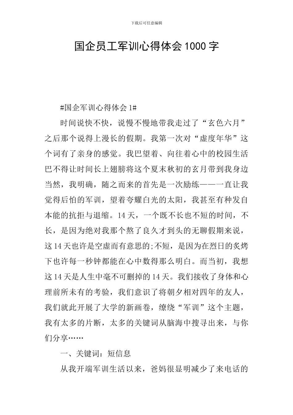 国企员工军训心得体会1000字_第1页