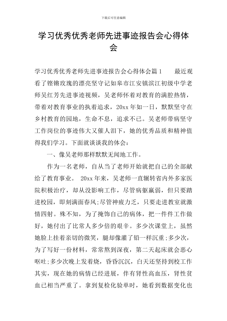 学习优秀优秀教师先进事迹报告会心得体会_第1页