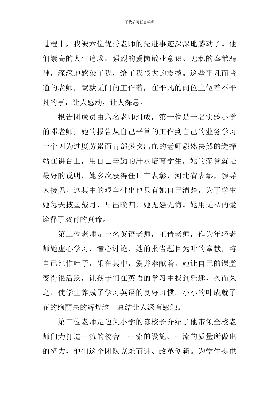 学习优秀优秀教师先进事迹报告会心得体会_第3页