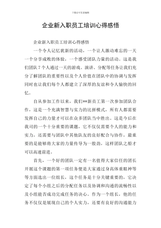 企业新入职员工培训心得感悟