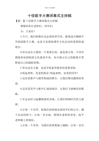 十佳歌手大赛闭幕式主持稿