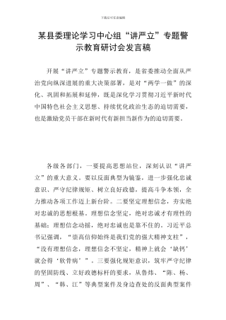 某县委理论学习中心组“讲严立”专题警示教育研讨会发言稿