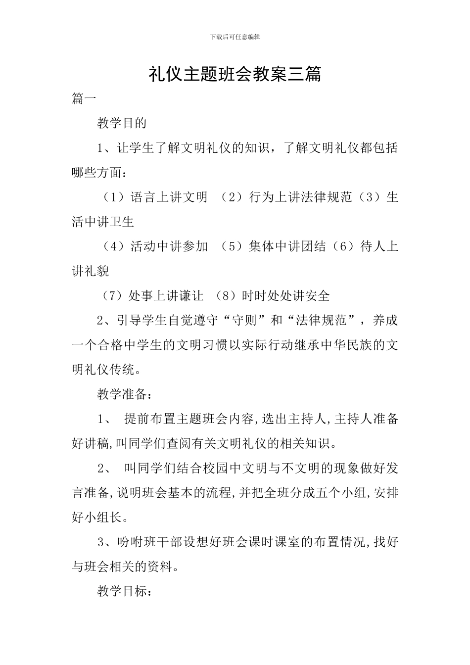 礼仪主题班会教案三篇_第1页