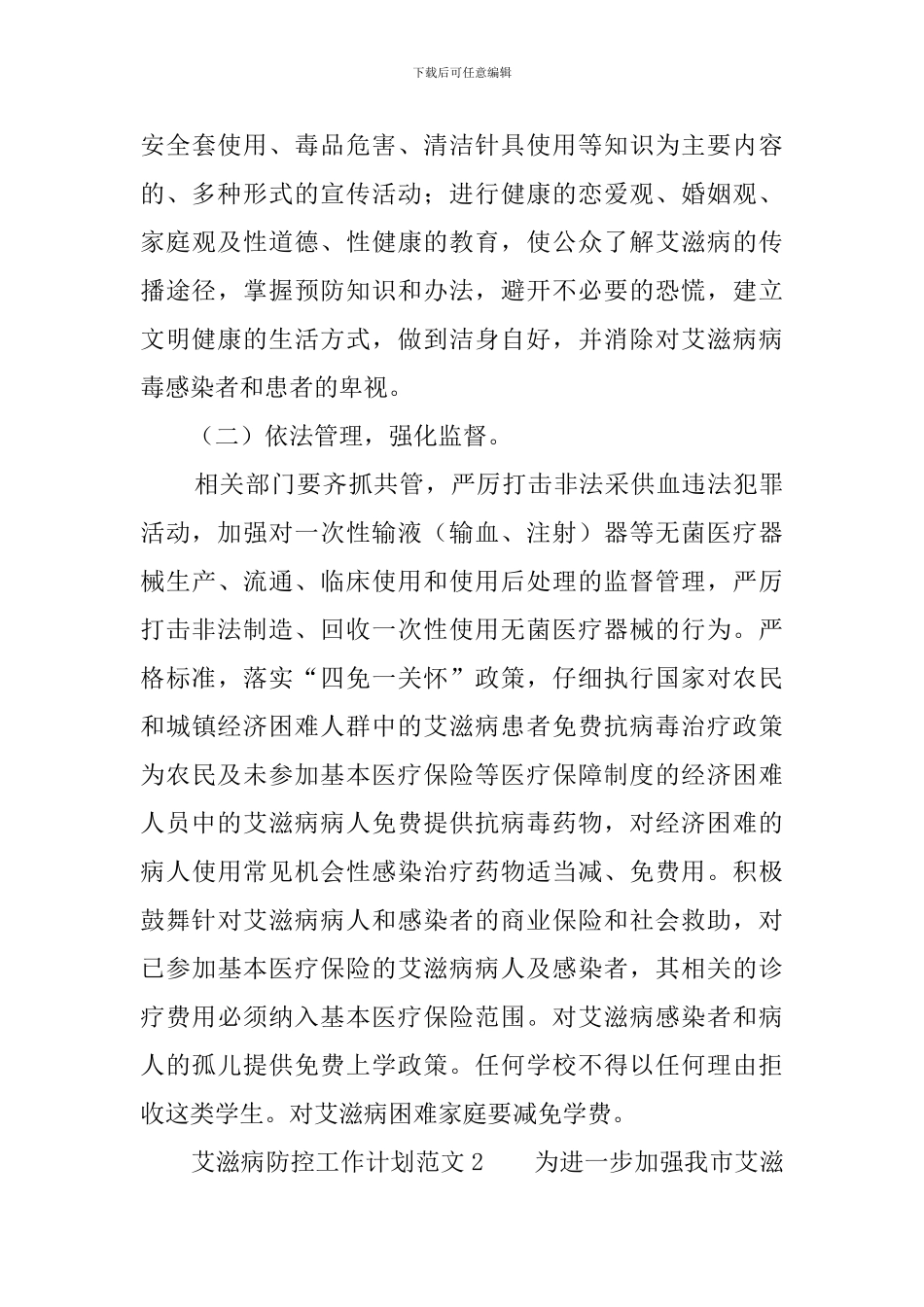 艾滋病防控工作计划范文_第3页