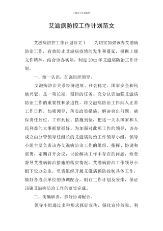 艾滋病防控工作计划范文