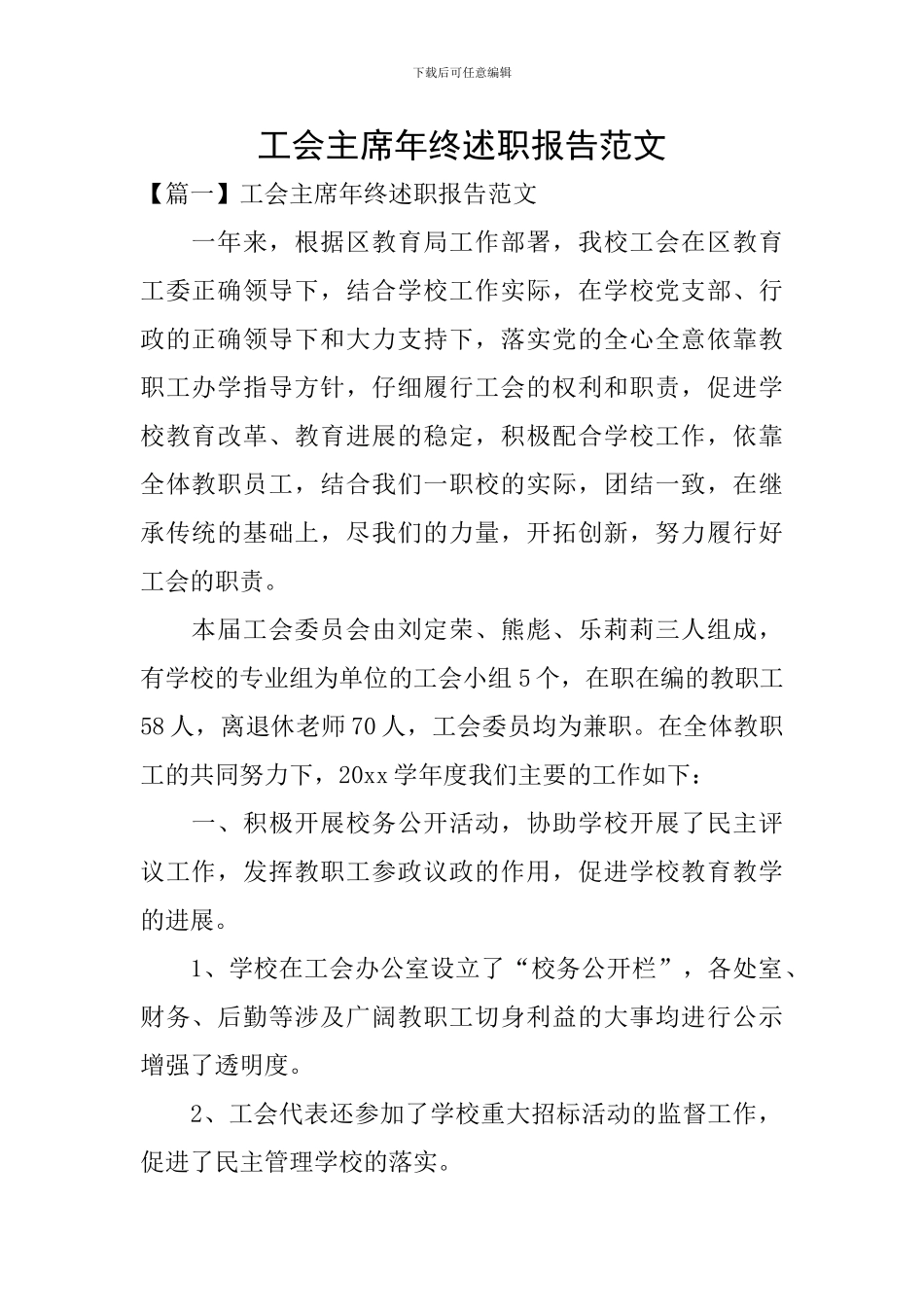 工会主席年终述职报告范文_第1页