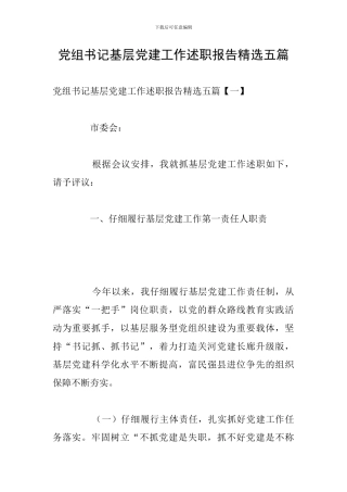 党组书记基层党建工作述职报告精选五篇