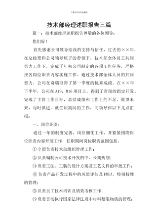 技术部经理述职报告三篇